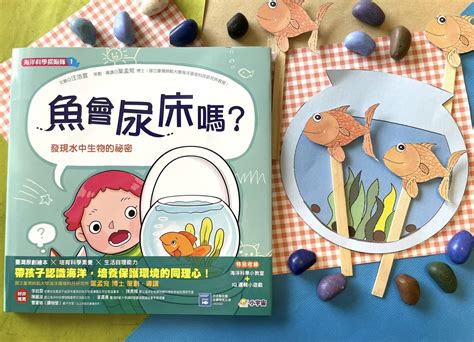 魚缸水族箱勞作|魚會尿尿嗎？跟著Fairykids一起學科普知識、做金魚水。